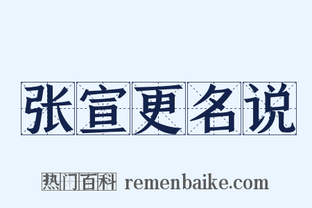 张宣更名说是什么意思的图片
